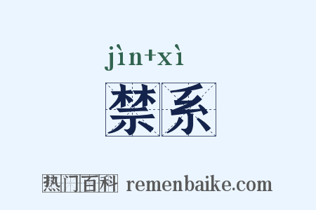 禁系是什么意思的图片